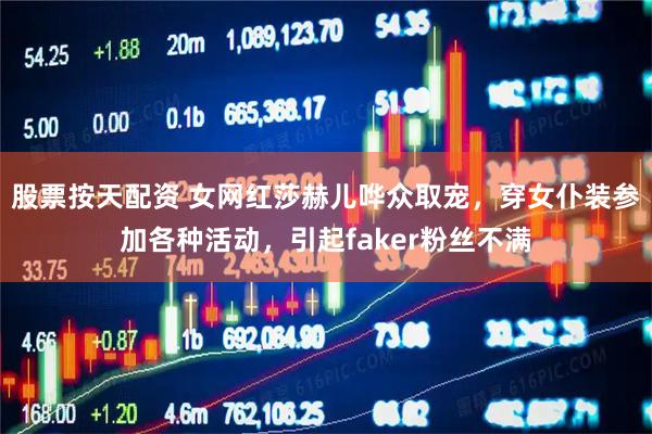 股票按天配资 女网红莎赫儿哗众取宠，穿女仆装参加各种活动，引起faker粉丝不满